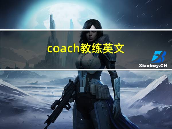 coach教练英文的相关图片