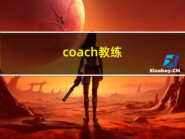 coach教练的相关图片