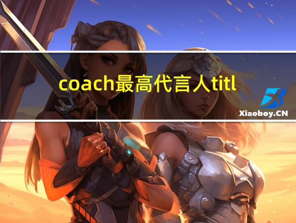 coach最高代言人title的相关图片