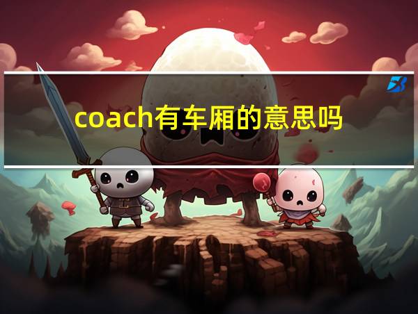 coach有车厢的意思吗的相关图片