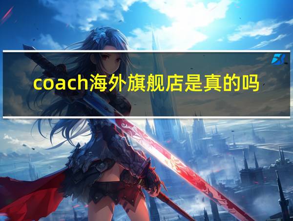 coach海外旗舰店是真的吗淘宝的相关图片