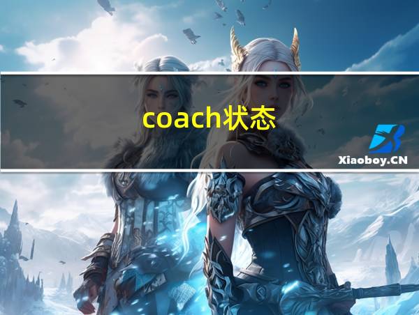 coach状态的相关图片