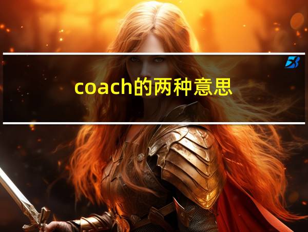 coach的两种意思的相关图片