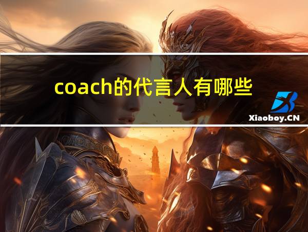 coach的代言人有哪些的相关图片