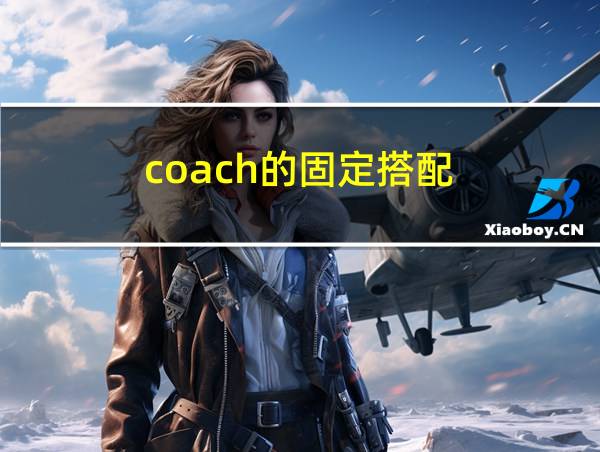 coach的固定搭配的相关图片