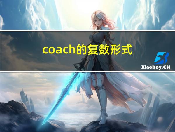 coach的复数形式的相关图片