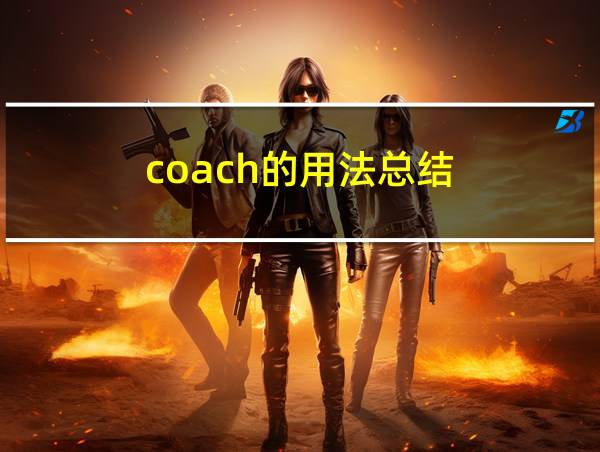 coach的用法总结的相关图片