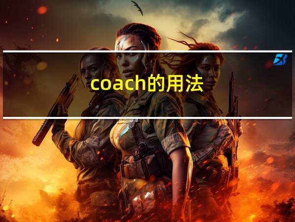 coach的用法的相关图片