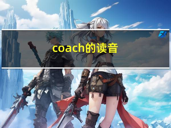 coach的读音的相关图片