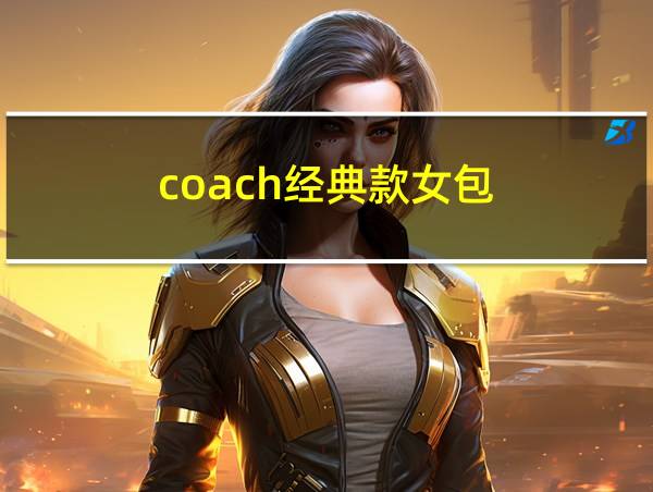 coach经典款女包的相关图片