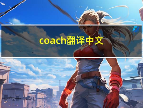 coach翻译中文的相关图片