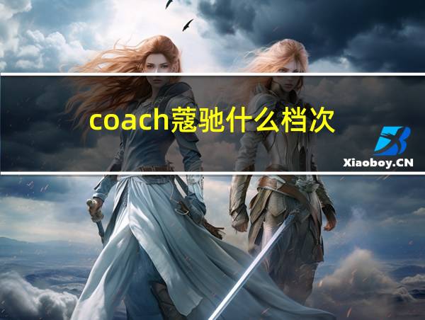 coach蔻驰什么档次的相关图片