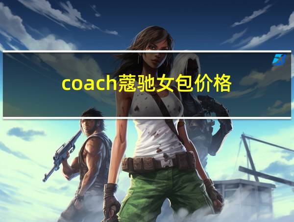 coach蔻驰女包价格的相关图片