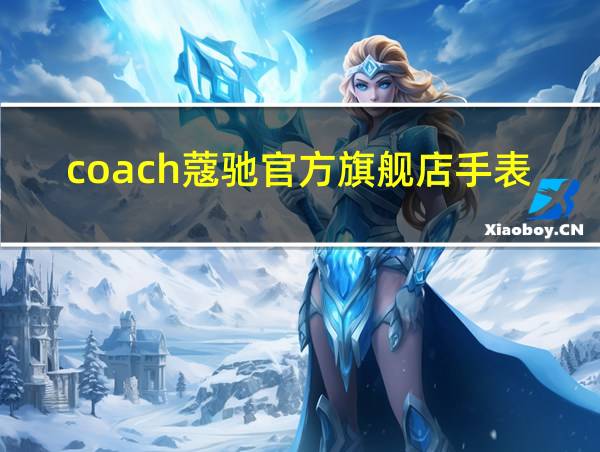 coach蔻驰官方旗舰店手表是真的吗的相关图片