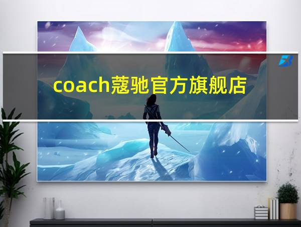 coach蔻驰官方旗舰店的相关图片