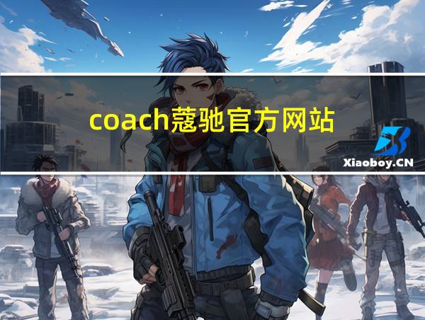 coach蔻驰官方网站的相关图片