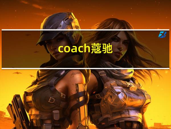 coach蔻驰的相关图片