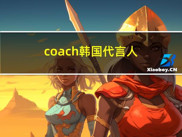 coach韩国代言人的相关图片