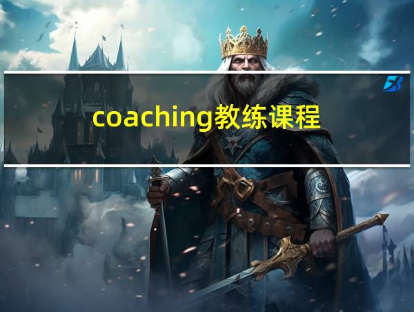 coaching教练课程的相关图片