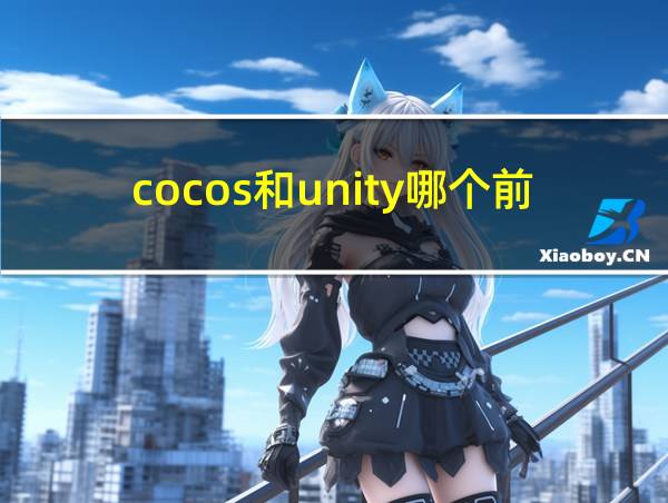 cocos和unity哪个前景好的相关图片