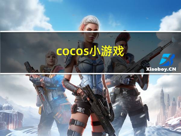 cocos小游戏的相关图片