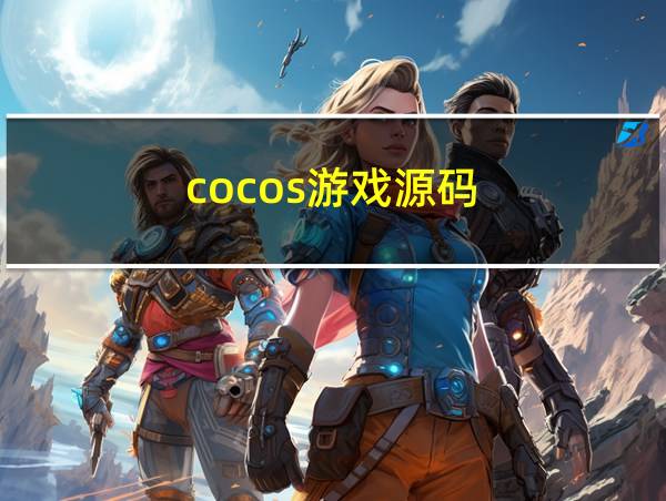 cocos游戏源码的相关图片