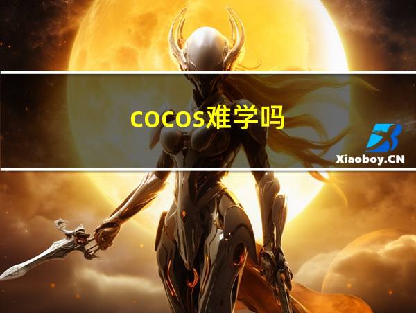 cocos难学吗的相关图片