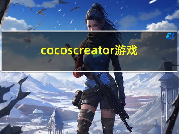 cocoscreator游戏开发的相关图片