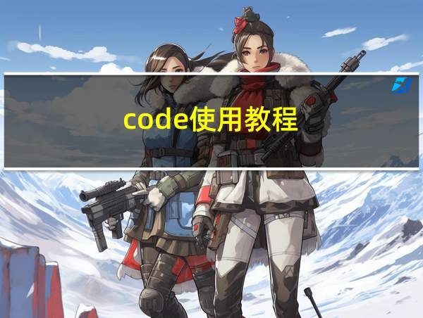 code使用教程的相关图片