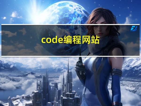 code编程网站的相关图片