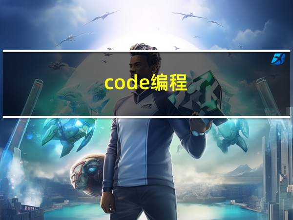 code编程的相关图片