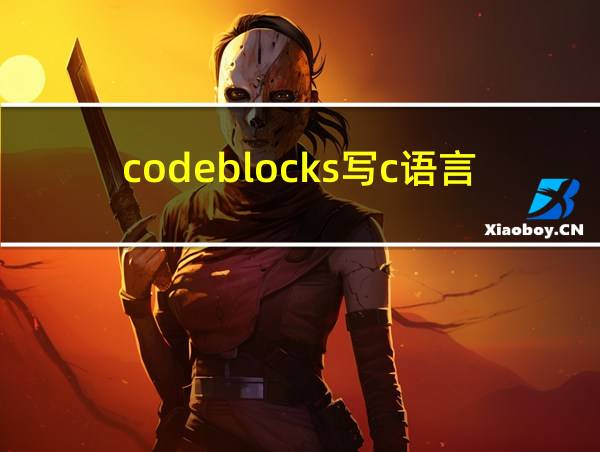 codeblocks写c语言怎么构建的相关图片