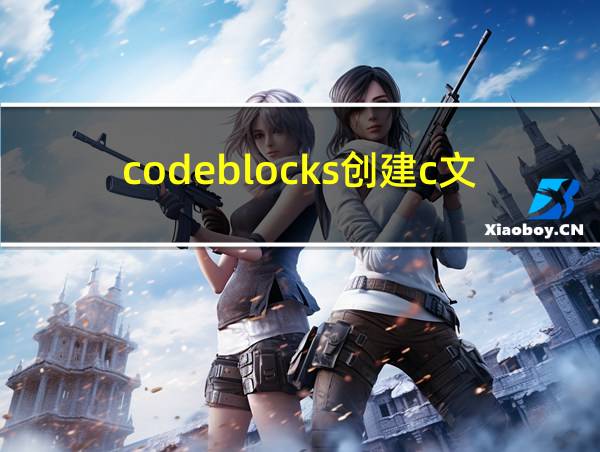 codeblocks创建c文件的相关图片