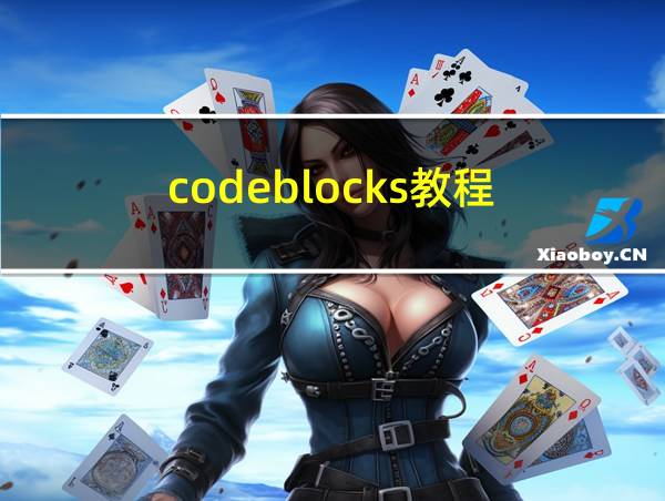 codeblocks教程的相关图片