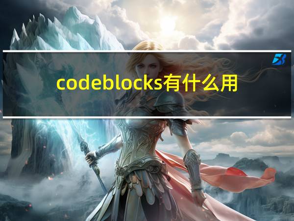 codeblocks有什么用的相关图片