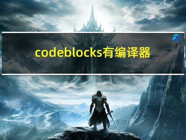 codeblocks有编译器为什么也运行不了的相关图片