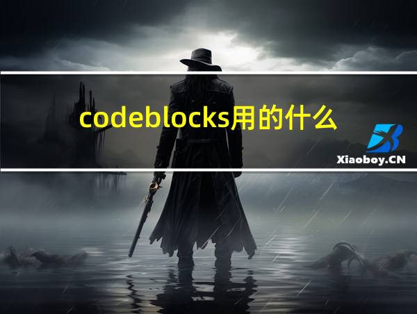 codeblocks用的什么c编译器的相关图片