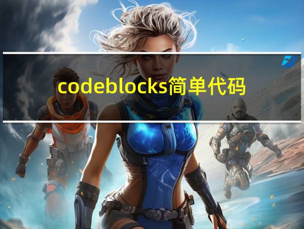 codeblocks简单代码的相关图片