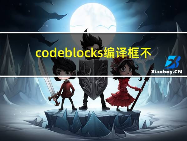 codeblocks编译框不见了的相关图片