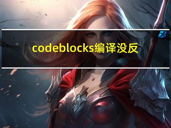 codeblocks编译没反应的相关图片