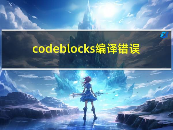 codeblocks编译错误显示如何调出来的相关图片