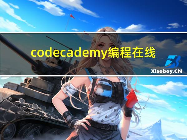 codecademy编程在线下载的相关图片