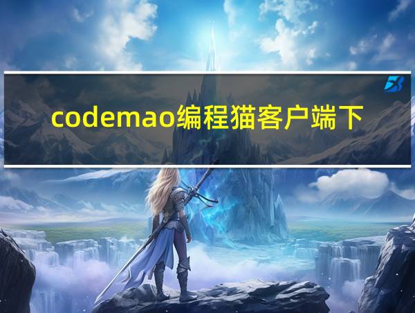 codemao编程猫客户端下载的相关图片