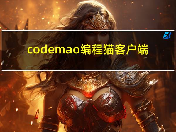 codemao编程猫客户端的相关图片