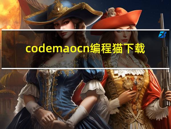 codemaocn编程猫下载的相关图片