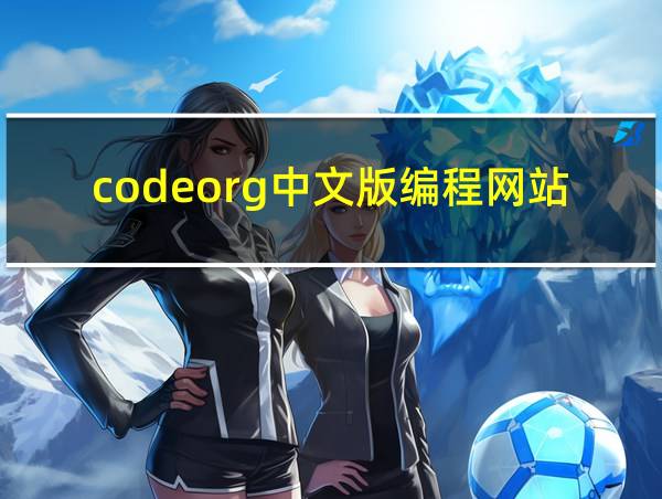 codeorg中文版编程网站的相关图片