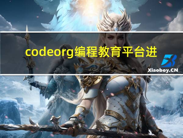 codeorg编程教育平台进入口的相关图片