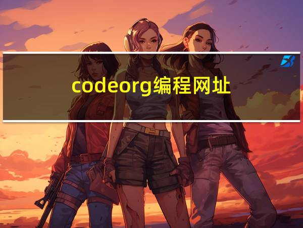 codeorg编程网址的相关图片