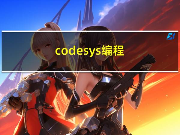 codesys编程的相关图片