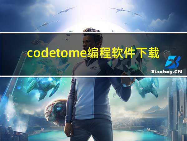 codetome编程软件下载的相关图片